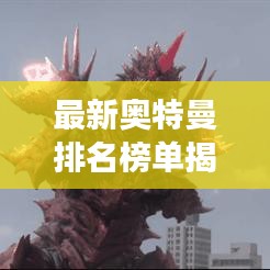 最新奥特曼排名榜单揭晓，十大英雄荣耀登场！