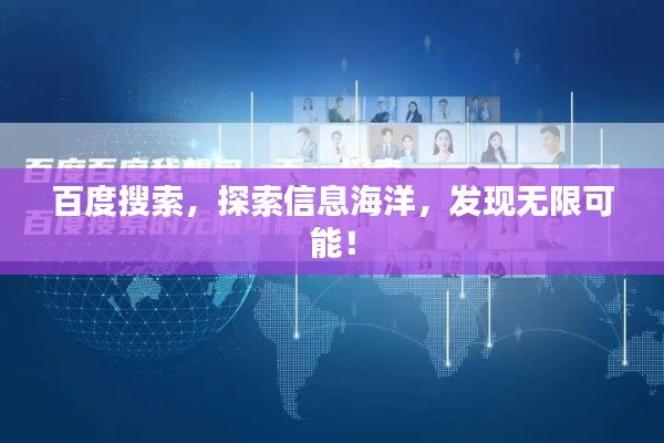 百度搜索，探索信息海洋，发现无限可能！