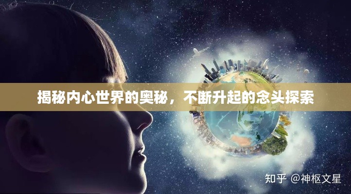 揭秘内心世界的奥秘，不断升起的念头探索