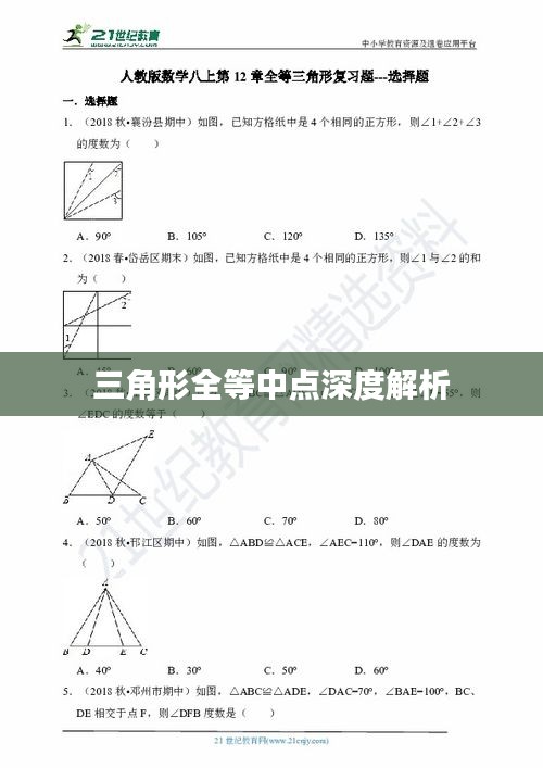 三角形全等中点深度解析
