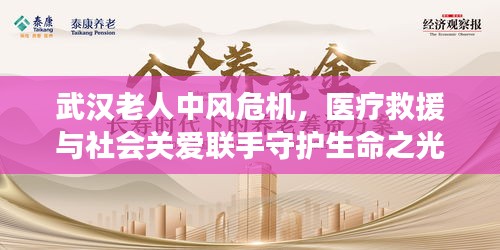 武汉老人中风危机，医疗救援与社会关爱联手守护生命之光