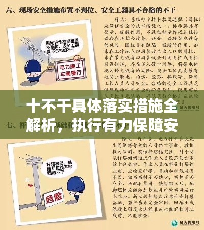 十不干具体落实措施全解析，执行有力保障安全！