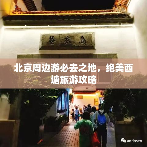 北京周边游必去之地，绝美西塘旅游攻略