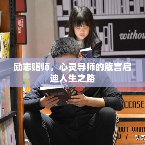励志赠师，心灵导师的箴言启迪人生之路