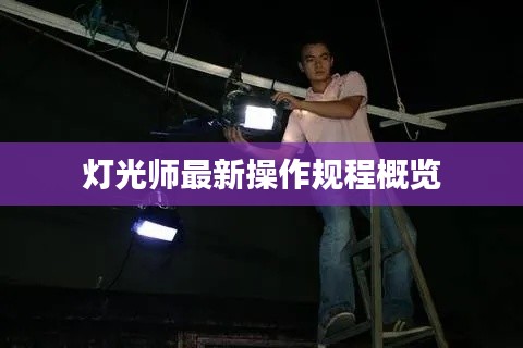 灯光师最新操作规程概览