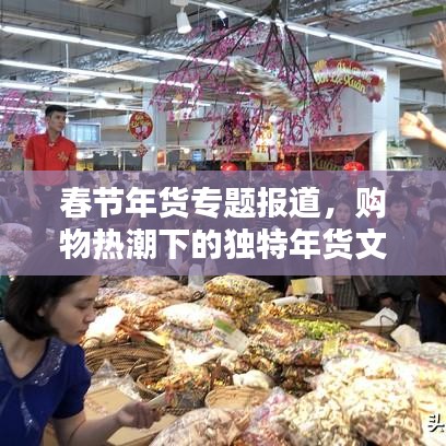 春节年货专题报道，购物热潮下的独特年货文化