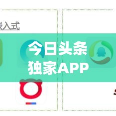今日头条独家APP引领新闻阅读新潮流，实时掌握资讯动态