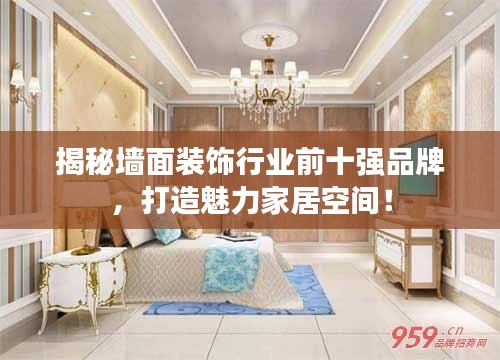 揭秘墙面装饰行业前十强品牌，打造魅力家居空间！