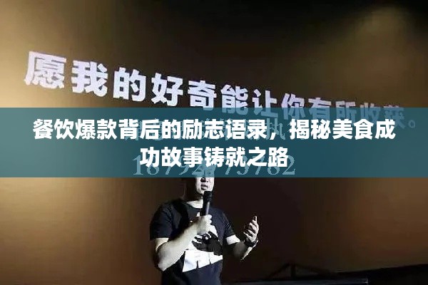 餐饮爆款背后的励志语录，揭秘美食成功故事铸就之路