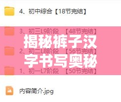 揭秘裤子汉字书写奥秘，跟随百度探索裤字的起源与演变