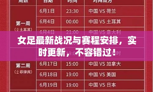 女足最新战况与赛程安排，实时更新，不容错过！