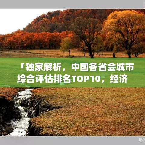 「独家解析，中国各省会城市综合评估排名TOP10，经济文化发展的黄金榜单」