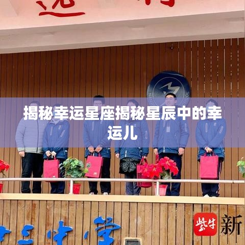 揭秘幸运星座揭秘星辰中的幸运儿