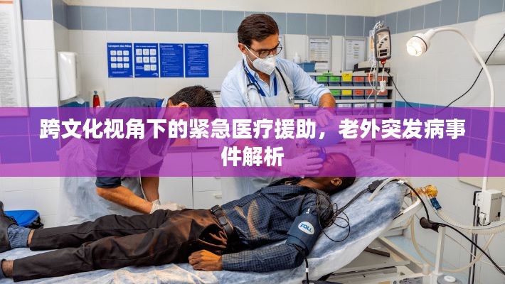 跨文化视角下的紧急医疗援助，老外突发病事件解析