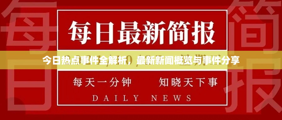 今日热点事件全解析，最新新闻概览与事件分享