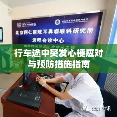 行车途中突发心梗应对与预防措施指南