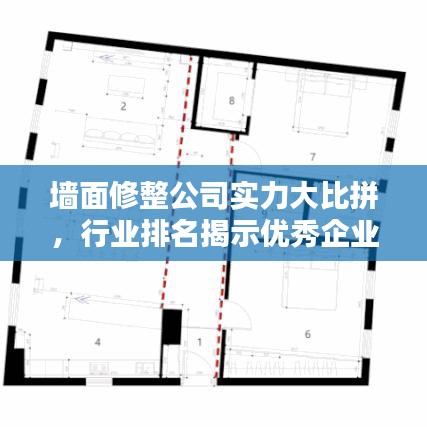 墙面修整公司实力大比拼，行业排名揭示优秀企业影响力