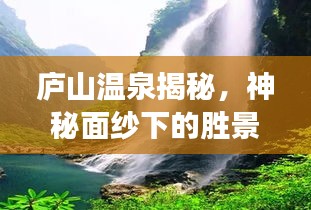 庐山温泉揭秘，神秘面纱下的胜景新篇章重磅来袭！