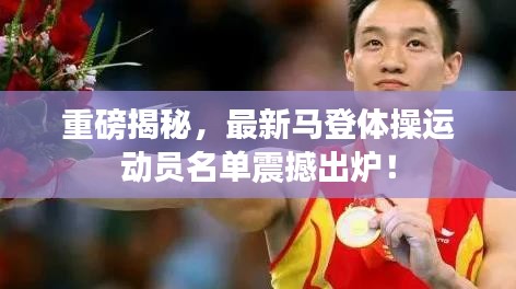 重磅揭秘，最新马登体操运动员名单震撼出炉！
