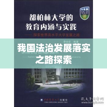 我国法治发展落实之路探索