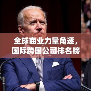 全球商业力量角逐，国际跨国公司排名榜重磅揭晓