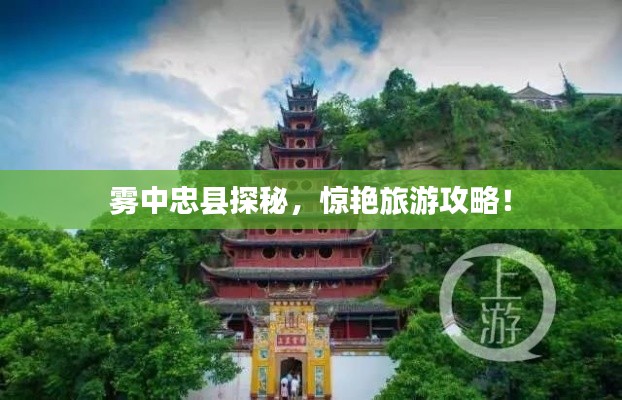 雾中忠县探秘，惊艳旅游攻略！