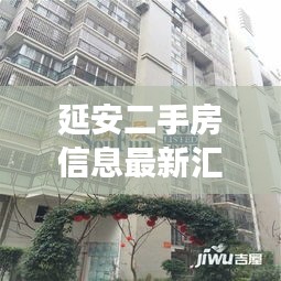 延安二手房信息最新汇总，全面解读房源、价格与市场动态