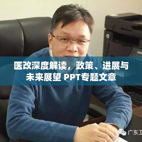 医改深度解读，政策、进展与未来展望 PPT专题文章