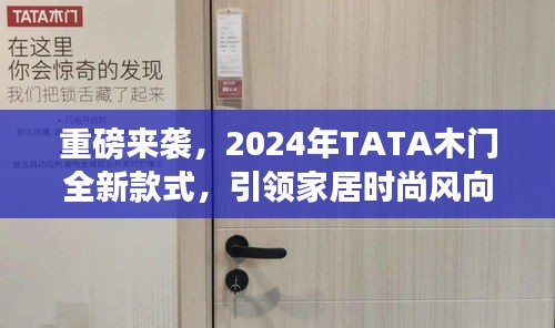 重磅来袭，2024年TATA木门全新款式，引领家居时尚风向标