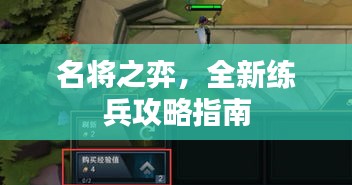 名将之弈，全新练兵攻略指南