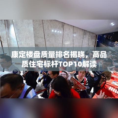 康定楼盘质量排名揭晓，高品质住宅标杆TOP10解读