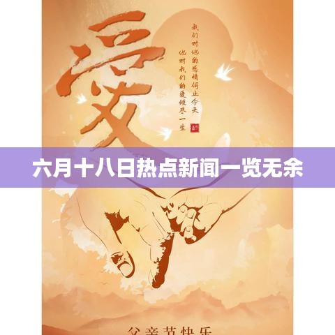 六月十八日热点新闻一览无余