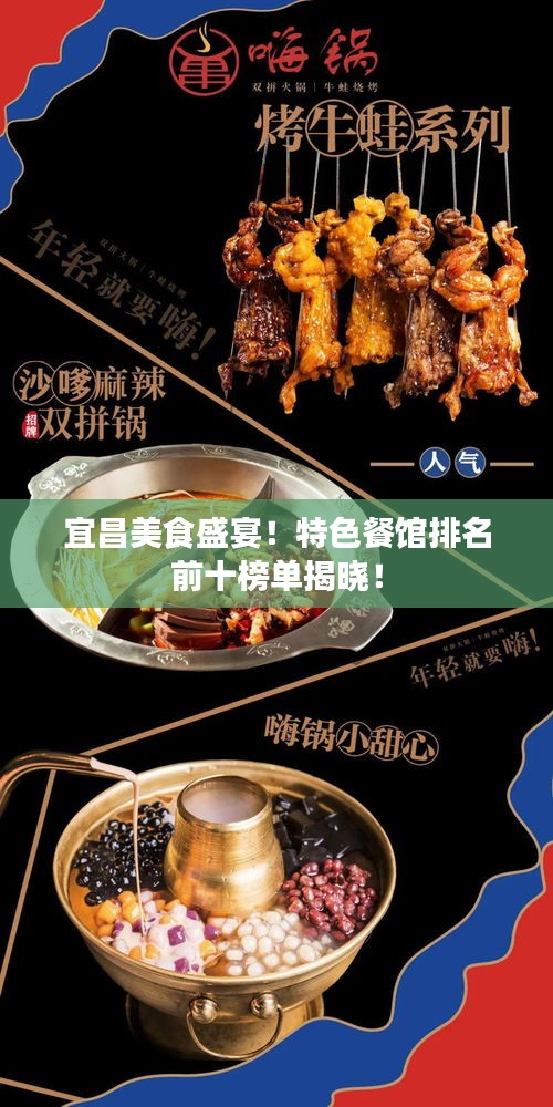 宜昌美食盛宴！特色餐馆排名前十榜单揭晓！