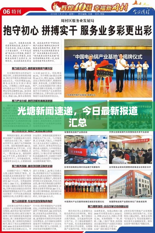 光塘新闻速递，今日最新报道汇总
