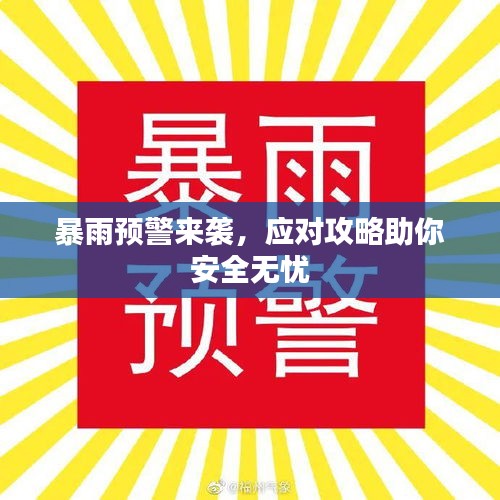 暴雨预警来袭，应对攻略助你安全无忧