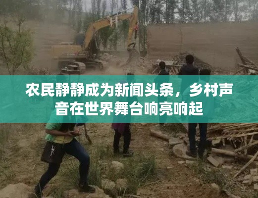 农民静静成为新闻头条，乡村声音在世界舞台响亮响起