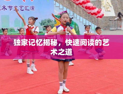 独家记忆揭秘，快速阅读的艺术之道