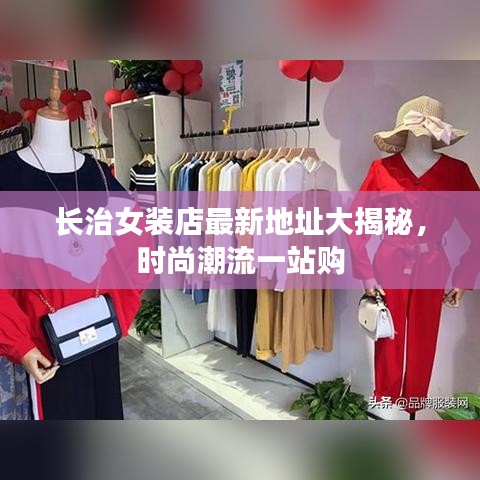 长治女装店最新地址大揭秘，时尚潮流一站购