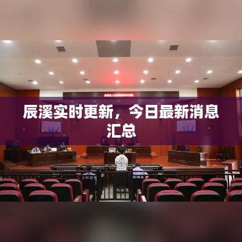 辰溪实时更新，今日最新消息汇总