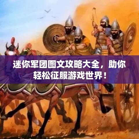 迷你军团图文攻略大全，助你轻松征服游戏世界！