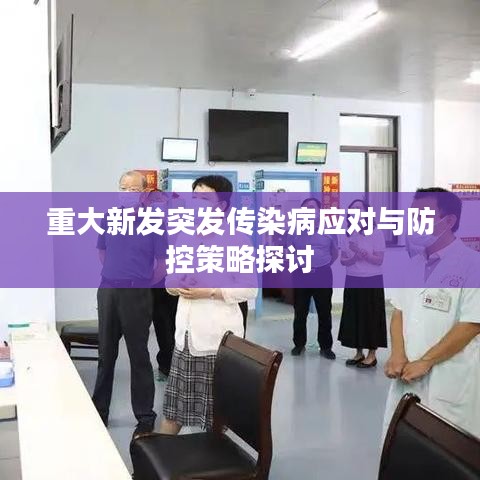 重大新发突发传染病应对与防控策略探讨
