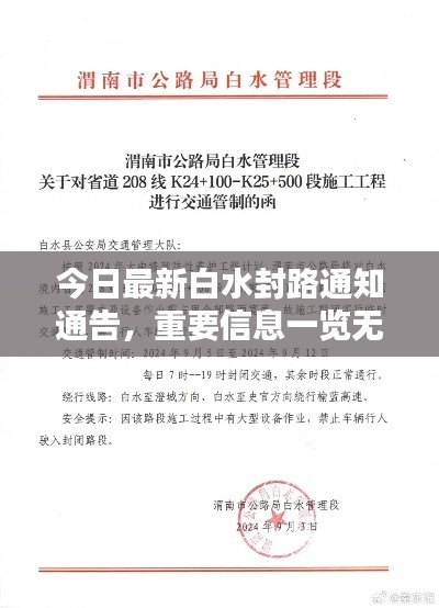 今日最新白水封路通知通告，重要信息一览无余！