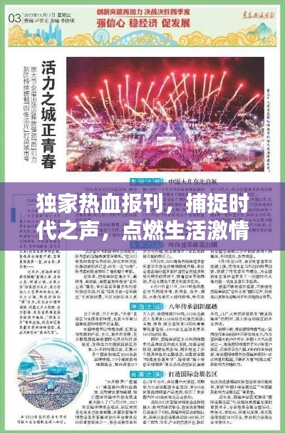 独家热血报刊，捕捉时代之声，点燃生活激情
