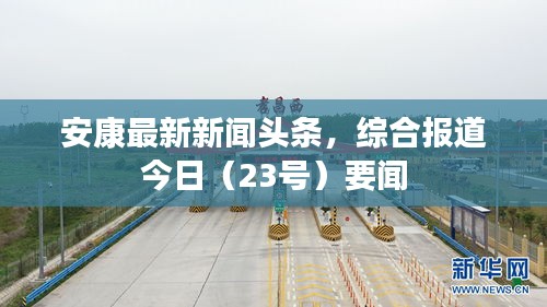 安康最新新闻头条，综合报道今日（23号）要闻