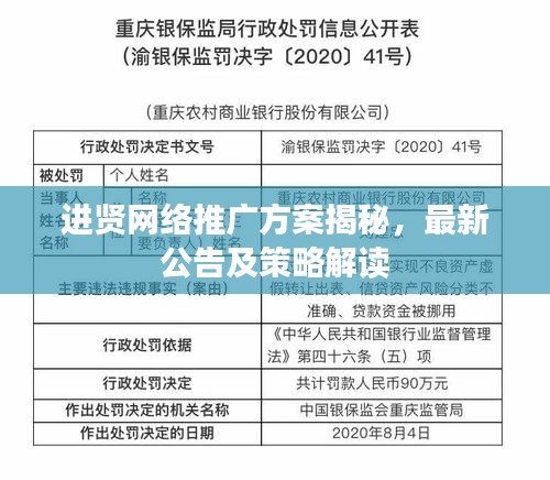 进贤网络推广方案揭秘，最新公告及策略解读