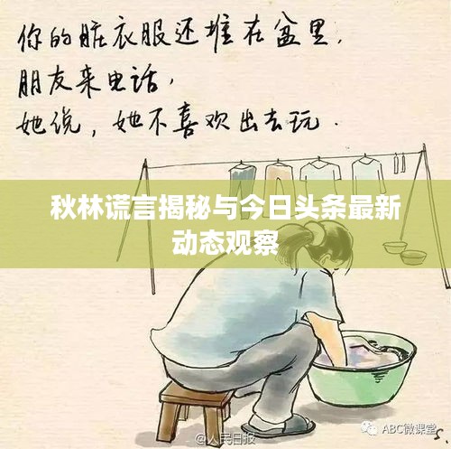 秋林谎言揭秘与今日头条最新动态观察