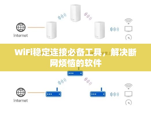 WiFi稳定连接必备工具，解决断网烦恼的软件