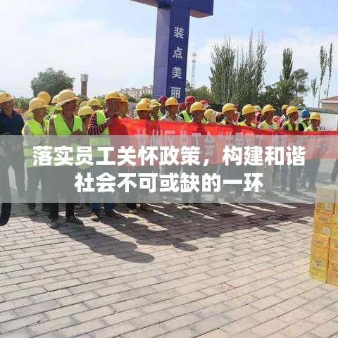 落实员工关怀政策，构建和谐社会不可或缺的一环