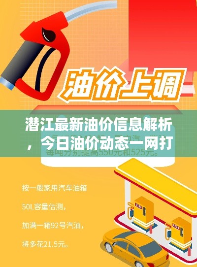 潜江最新油价信息解析，今日油价动态一网打尽