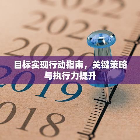 目标实现行动指南，关键策略与执行力提升